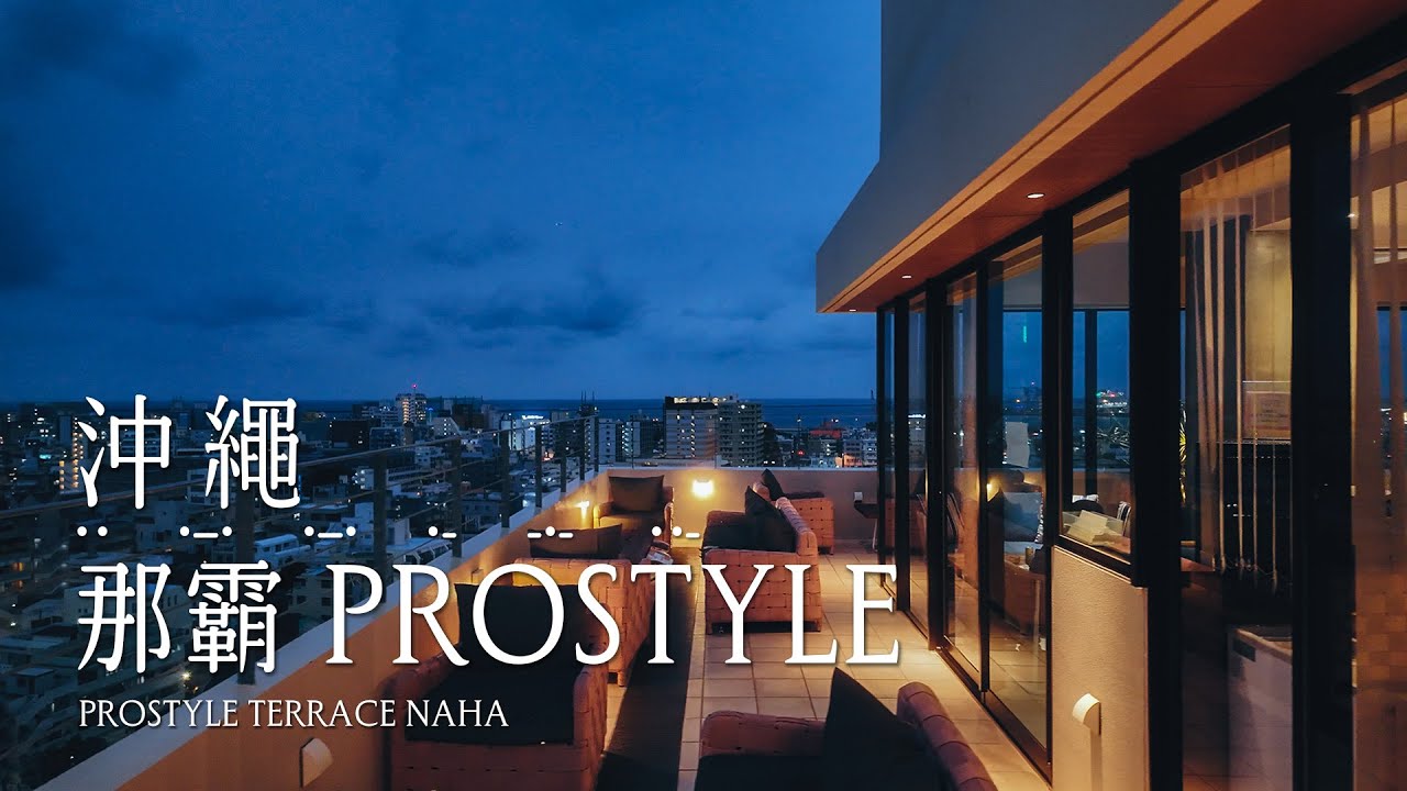 沖繩 | PROSTYLE TERRACE NAHA 那霸普羅斯泰爾露臺飯店 | 一泊
