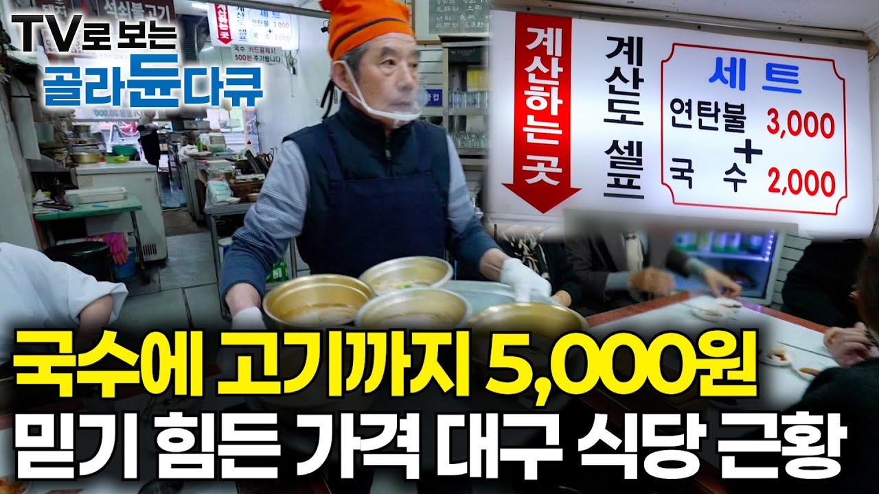 옛날 영상 아닙니다. 2025년 한 끼 5,000원 하는 대구 식당 근황｜국물 없이는 밥도 없다, 국물의 나라｜한국기행 모음｜