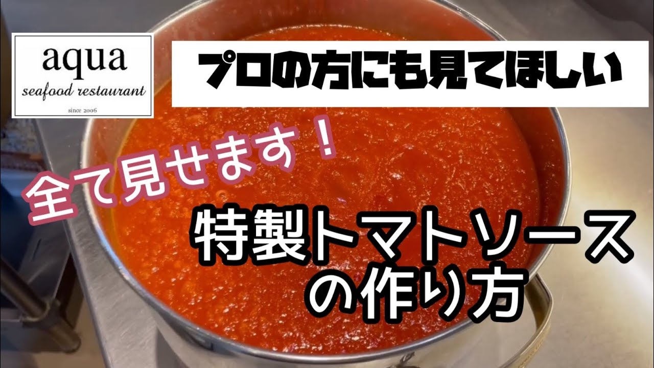 特製トマトソースの作り方　すべて見せます！