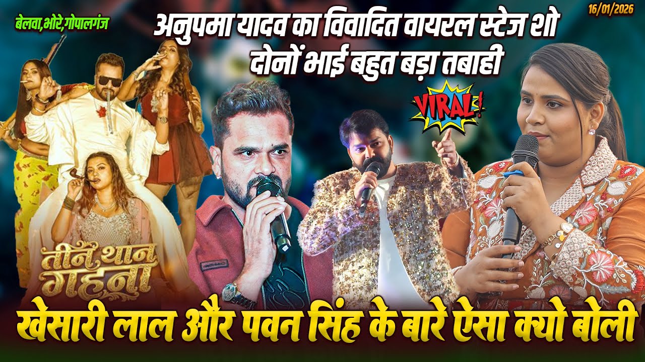 #3 Than Gahna Free Ba || अभी-अभी #Anupma_Yadav ने #Khesari Lal और #Pawan_Singh के नए गाने पर बवाल