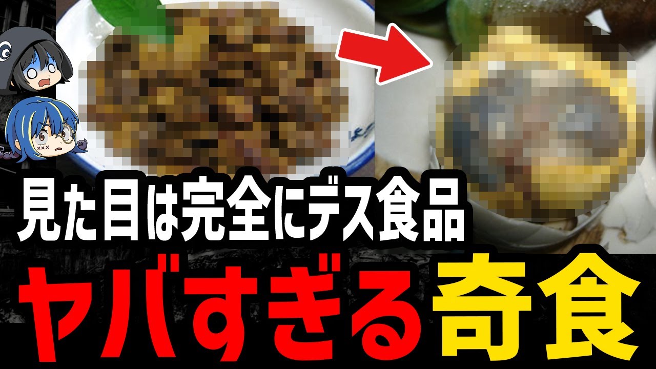 【ゆっくり解説】食事中には絶対に見るな！ヤバすぎる世界の奇食５選