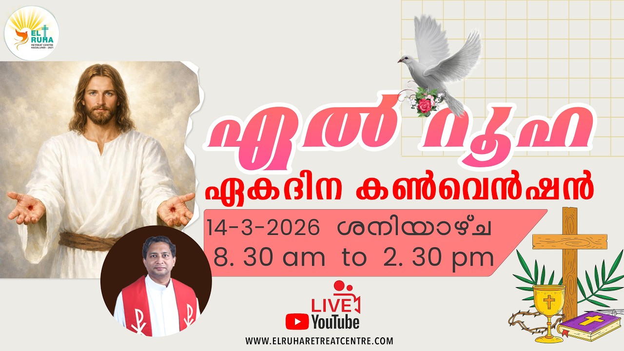 ഏൽ  റൂഹ  ഏകദിന  ബൈബിൾ  കൺവെൻഷൻ 14 -03-2026 (Saturday) 🌹 8:30 am - 02.30 pm 💒
