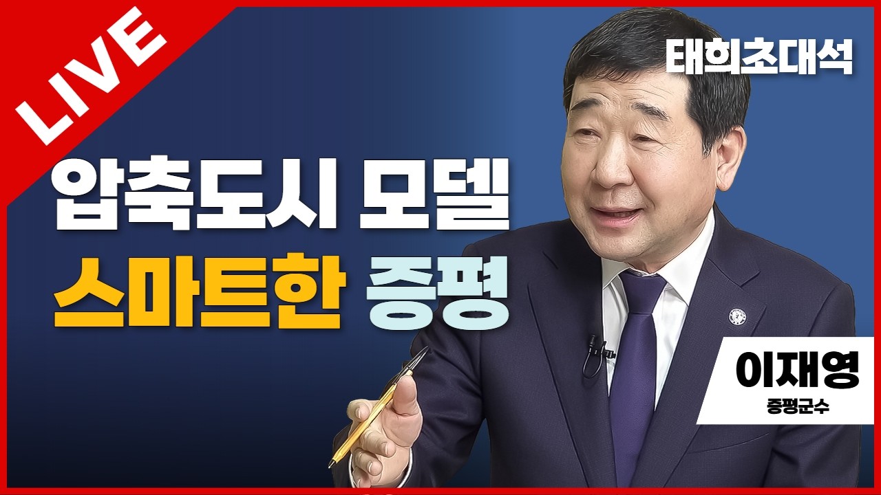태희초대석 LIVE | 압축도시 모델 스마트한 증평 | 이재영 증평군수