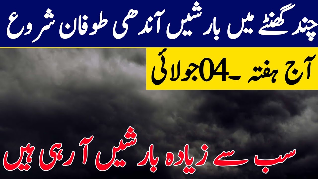 Next 48 hours weather forecast, More Monsoon Rains and Thunderstorms ⛈️ expected in Pakistan,04 July
