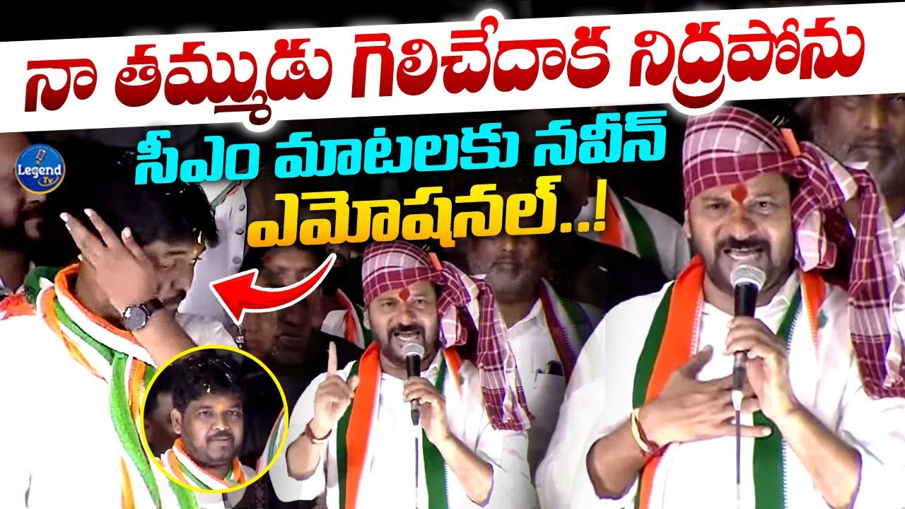 Naveen Yadav Emotional Over CM Revanth Reddy Speech || Jubilee Hills By Election || LegendTv