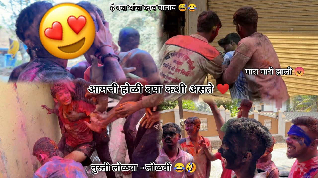होळी खेळताना झाली मारा मारी 😡 निसती लोळवा लोळवी 😂🤣