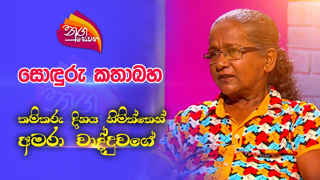 Nugasewana | සොඳුරු කතාබහ - කම්කරු දිනය නිමිත්තෙන් අමරා වාද්දුවගේ  | 2023-05-01 | Rupavahini
