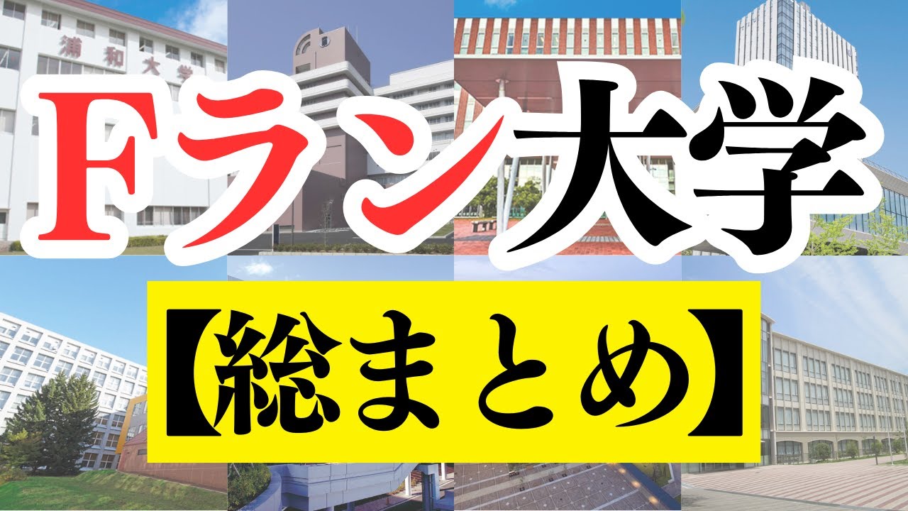 【全182校】全国のFラン大学を総まとめ！