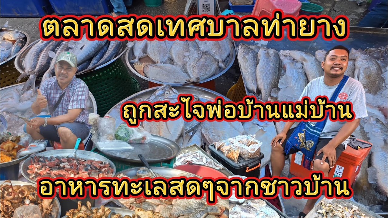 ตลาดสดเทศบาลท่ายาง | จังหวัดเพชรบุรี | อาหารทะเลสดๆจากชาวบ้าน | ถูกสะใจพ่อบ้านแม่บ้าน |@NuiOnTour
