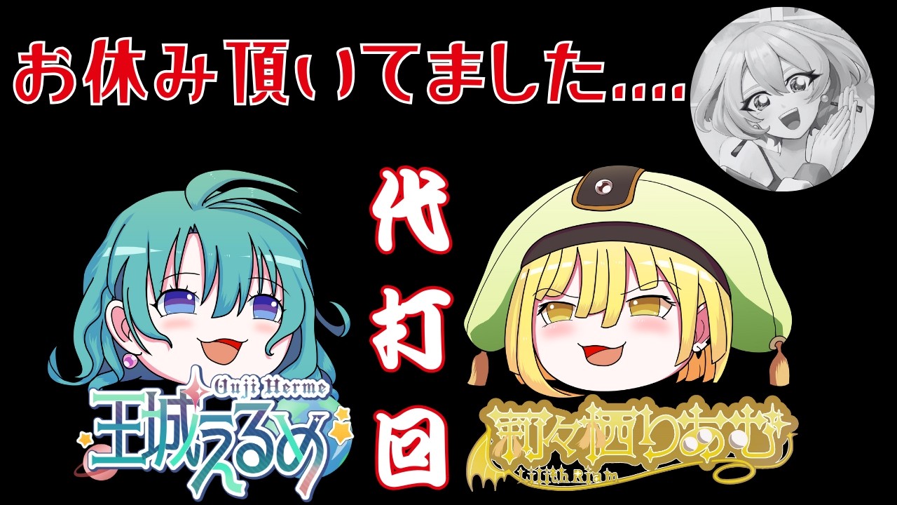 【ラジオ】#3 片山ゆうりのちょっと聞いてほしい話「代打」パーソナリティー→王城えるめちゃん、莉々栖りあむちゃん