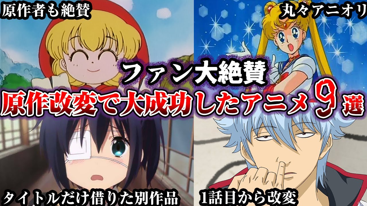 【驚愕】逆に大成功した原作改変アニメ9選【ゆっくり解説】