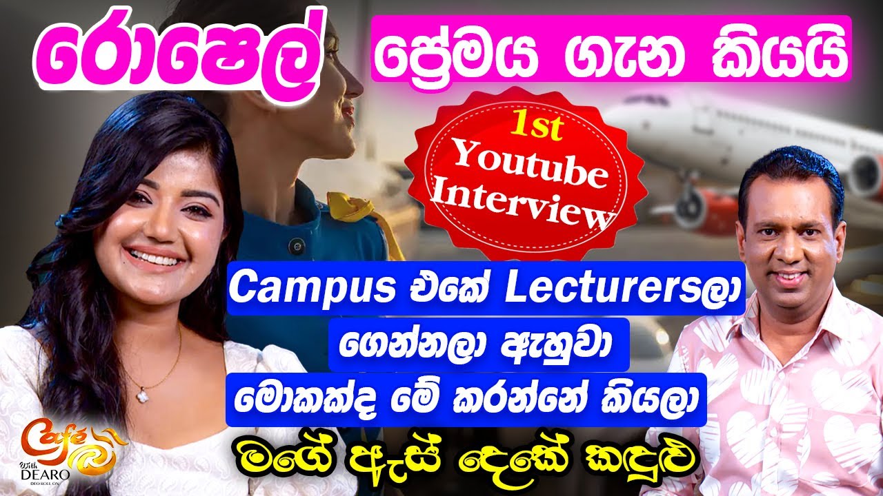 රොෂෙල් ප්‍රේමය ගැන කියයි -Campus එකේ Lecturersලා ගෙන්නලා ඇහුවා මොකක්ද මේ කරන්නේ කියලා-ඇස් දෙකේ කඳුළු