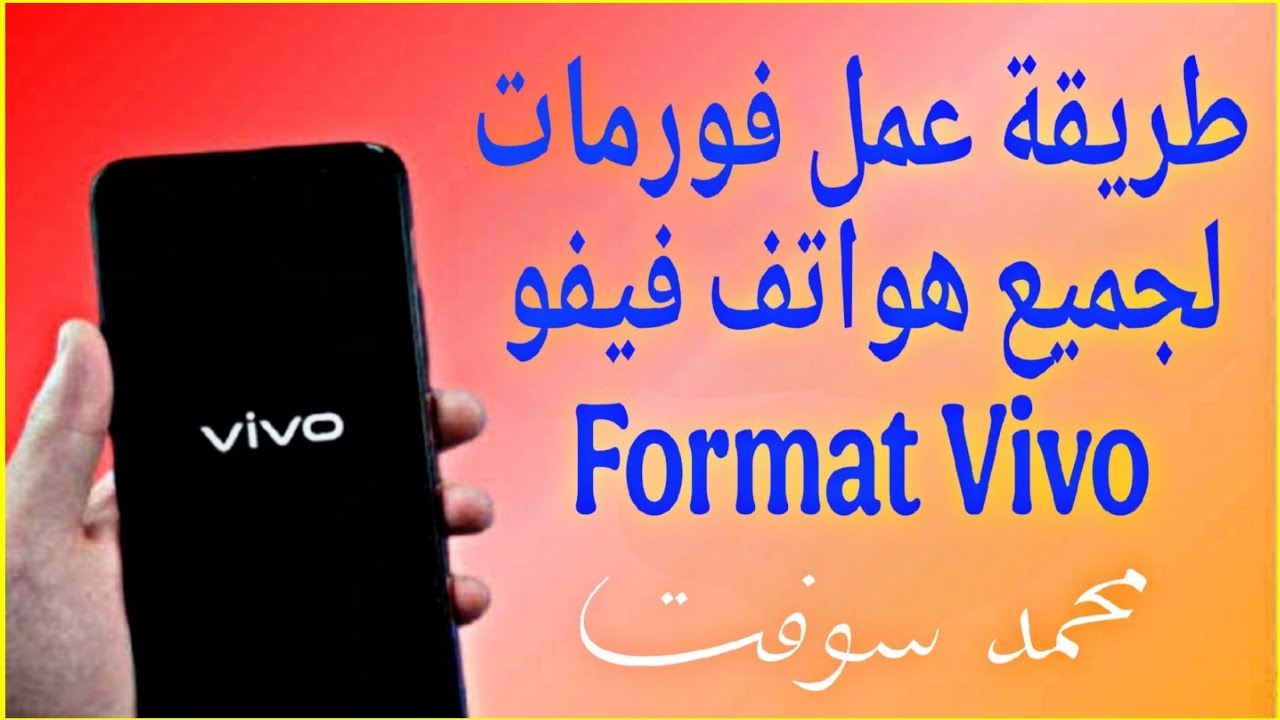 طريقة عمل فورمات لجميع هواتف فيفو Format Vivo