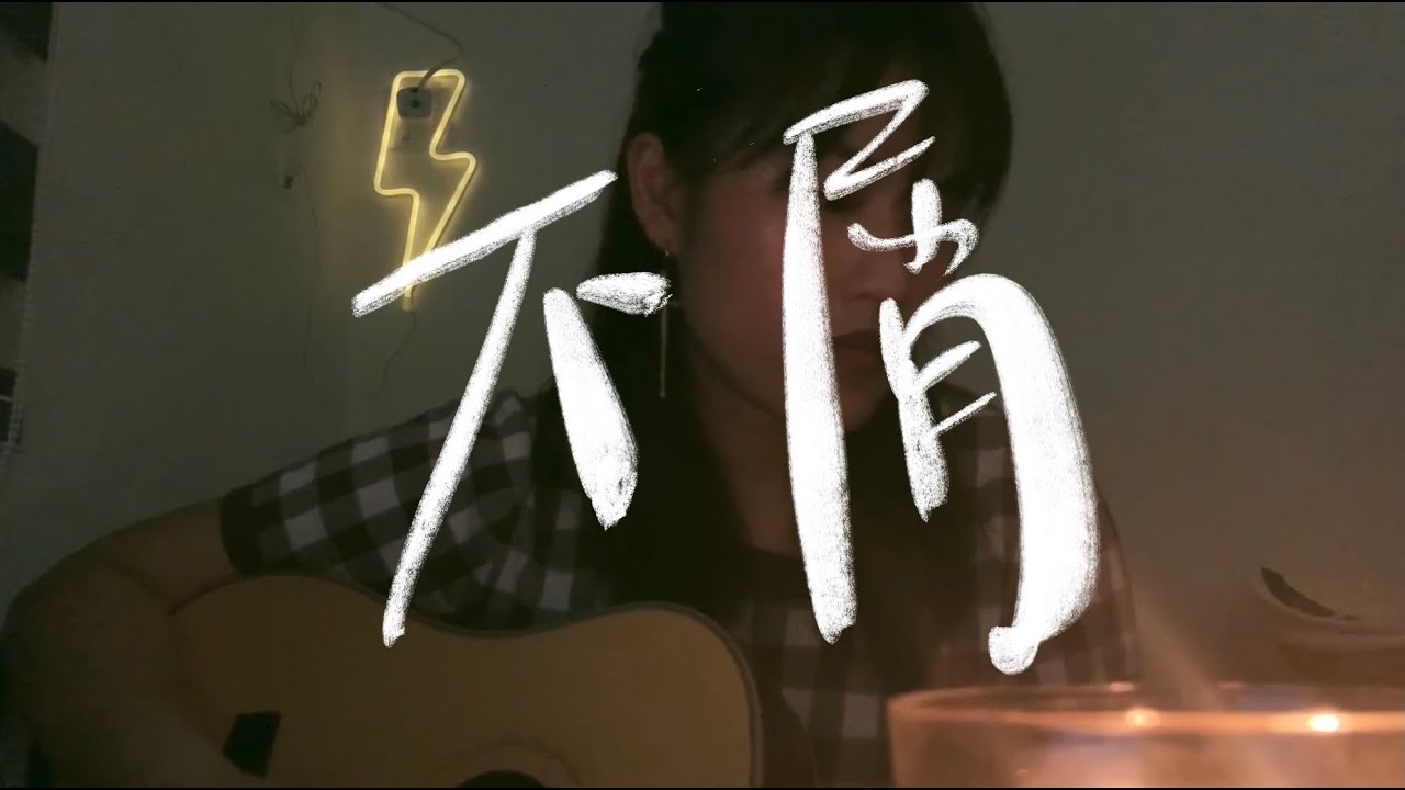 不屑 - 黃鴻升 (Cover)