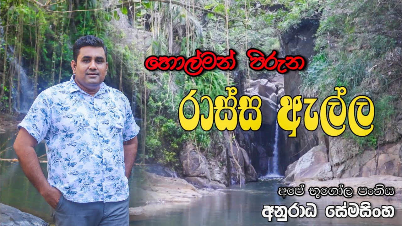 හොල්මන් පිරුණු රාස්ස ඇල්ල | Raassa Ella | Anuradha Semasinghe - අපේ භූගෝල පන්තිය 