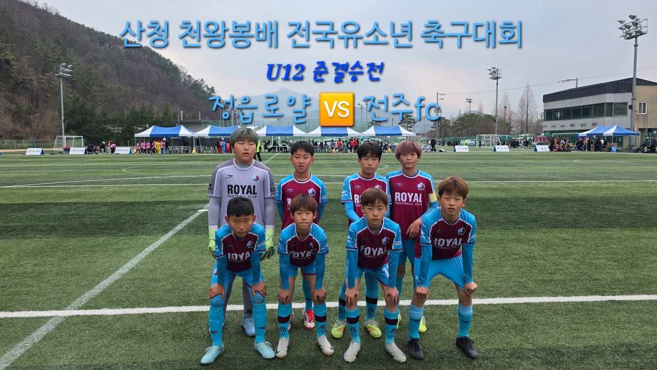 (2026.03.15 산청 천왕봉배 준결승전 후반전)  정읍로얄 🆚️ 전주fc