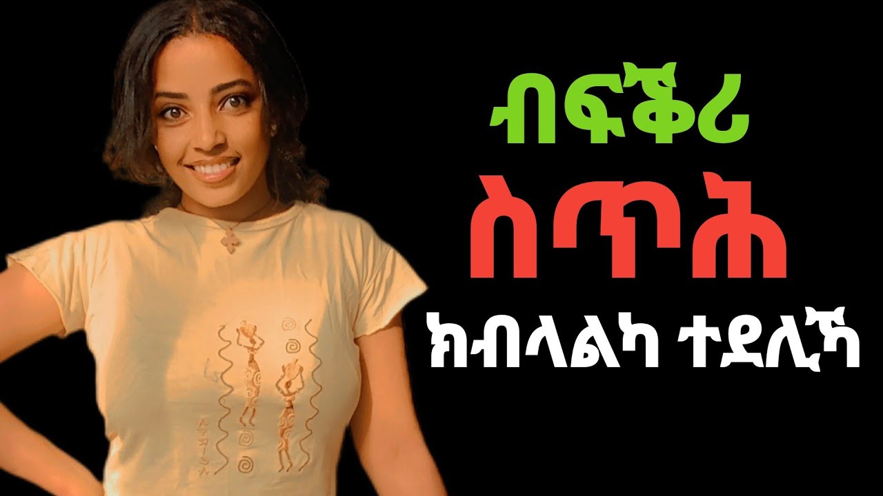 ባዕላ ክትልምነካ ዝገብሩልካ 3 ሚስጥራት 