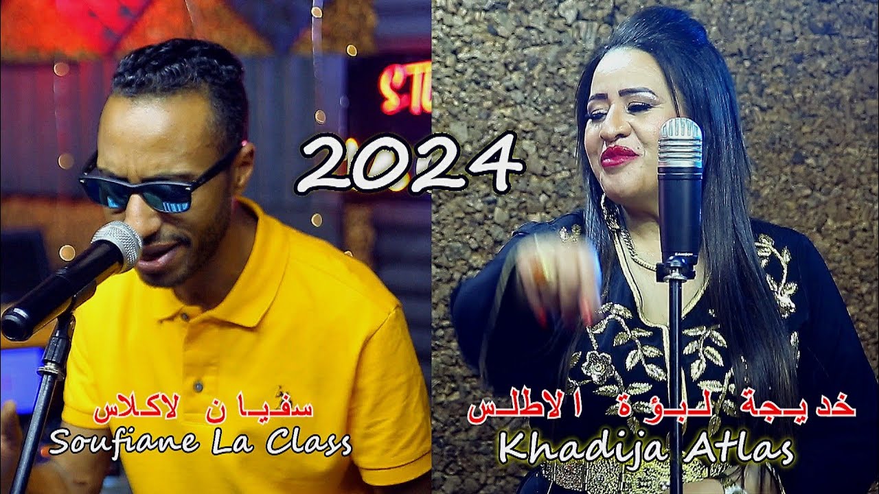 سفيان لاكلاس[ خديجة لبؤة الاطلس 😍 في أغنية مشتركة  Khadija   Atlas_ Soufiane LaClass#( مع الكلمات )