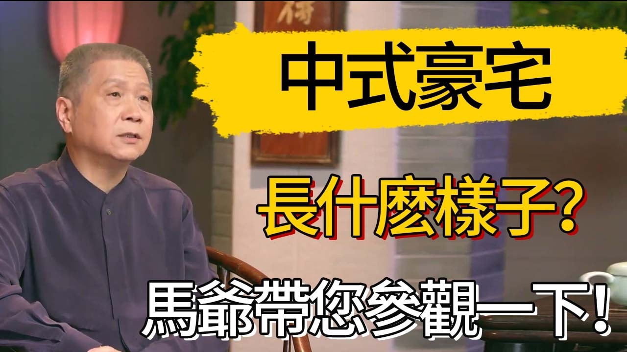大多數人都沒見過中式豪宅長什麽樣子？今天馬爺帶您參觀一下！#觀復嘟嘟 #馬未都 #圆桌派 #观复嘟嘟