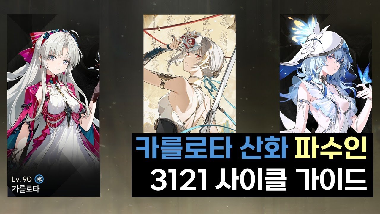 [명조: WuWa] 절지가 없는 사람을 위한 카를로타 산화 파수인 3121 사이클
