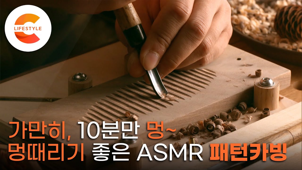 ★멍 때리기의 미학★ 아무것도 하지 말고 가만히, 10분만 멍~ 때리세요 '패턴카빙&rsquo;