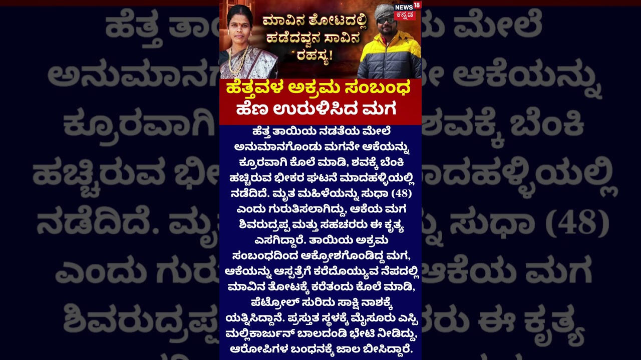 Mysuru Crime | ಹಡೆದವ್ವನ ಸಾವಿನ ರಹಸ್ಯ!