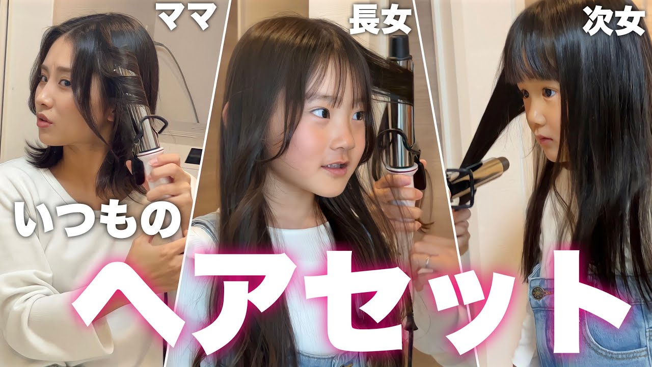みおなぎ家３女（ママも）のヘアセットの様子！【3.4歳児】