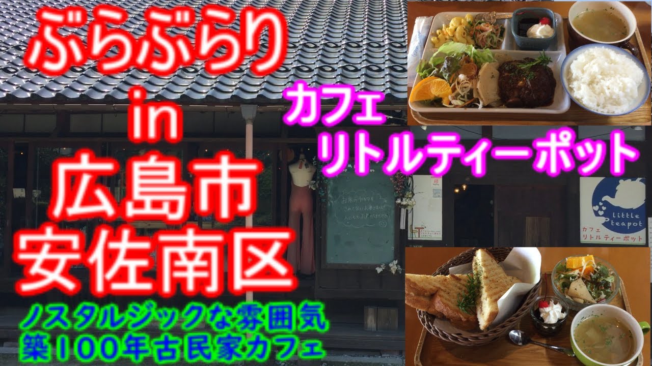 【ぶらぶらりイン広島】#481 ランチ 広島 安佐南区 大塚西 カフェリトルティーポット