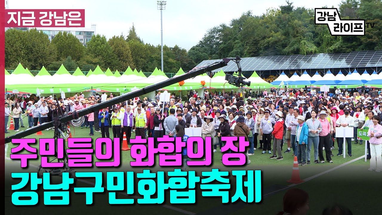 주민들의 화합의 장 '강남구민화합축제'