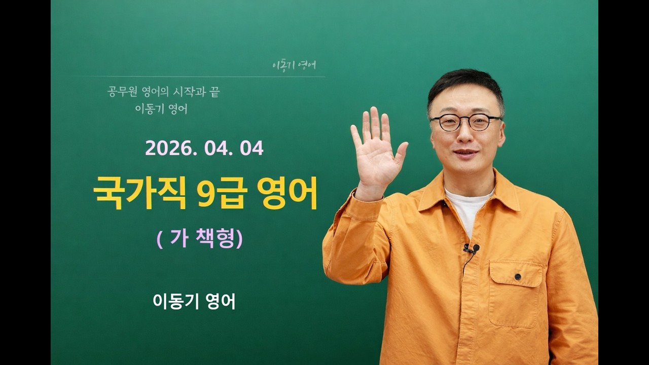 [2026년 공무원 영어] 2026 국가직 9급 영어 해설
