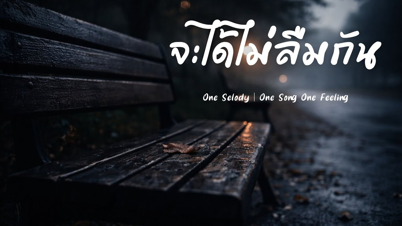จะได้ไม่ลืมกัน | Rock เศร้า | เพลงอกหักร้องไห้