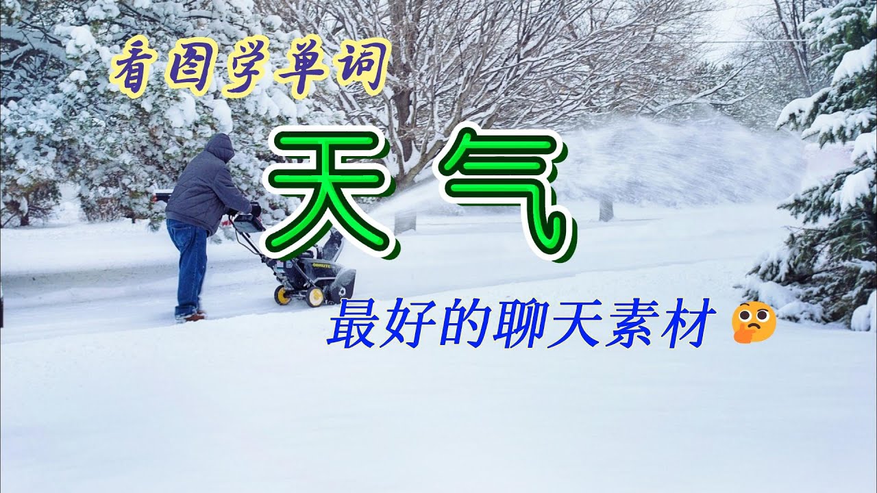 看图学单词，天气，最好的聊天素材。