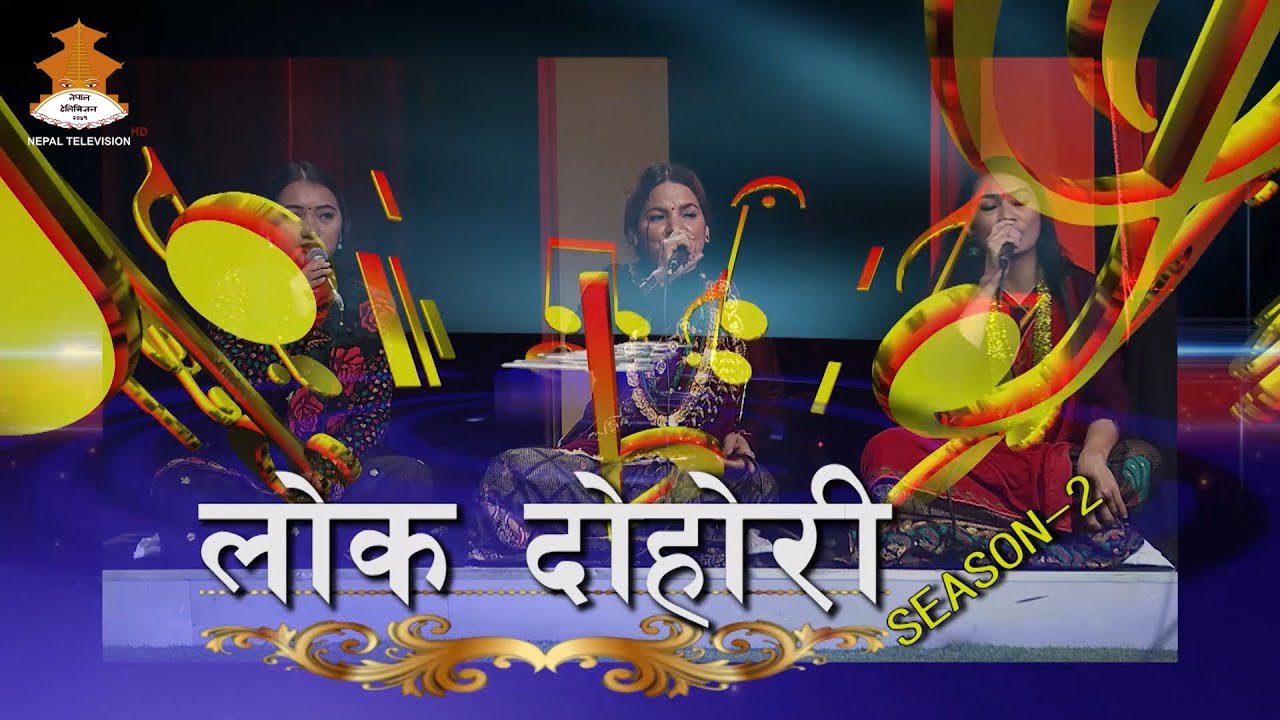 लोक दोहोरी | LOK DOHORI | Season-2 | Part-1 |  2080-11-28 | NEPAL TELEVISION