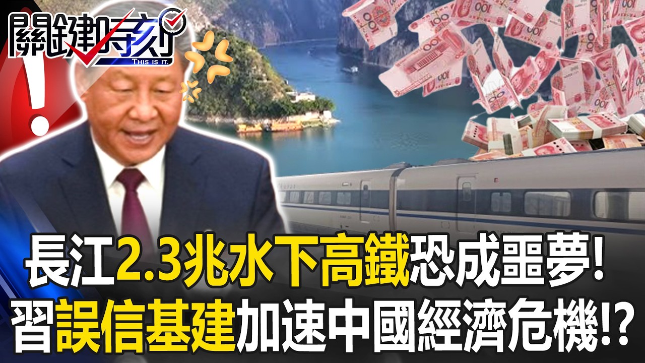 長江水下高鐵「2.3兆豪賭」恐成噩夢！ 習近平「誤信基建」加速中國經濟危機！？【關鍵時刻】20260402-4 張炤和 黃世聰 呂國禎 姚惠珍 張禹宣