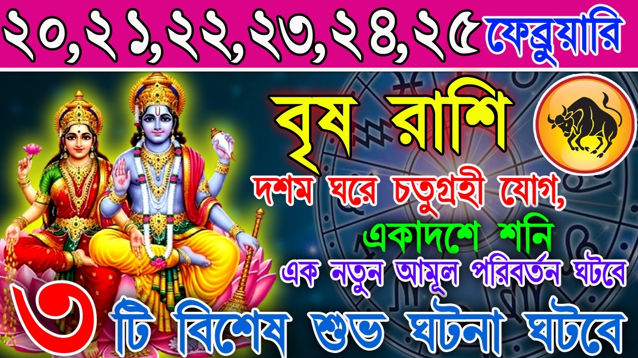 বৃষ রাশি 20–25 ফেব্রুয়ারি | গোপন সুযোগ নাকি সম্পর্কের পরীক্ষা? | কাজ-অর্থ-প্রেম বিশ্লেষণ |Taurus