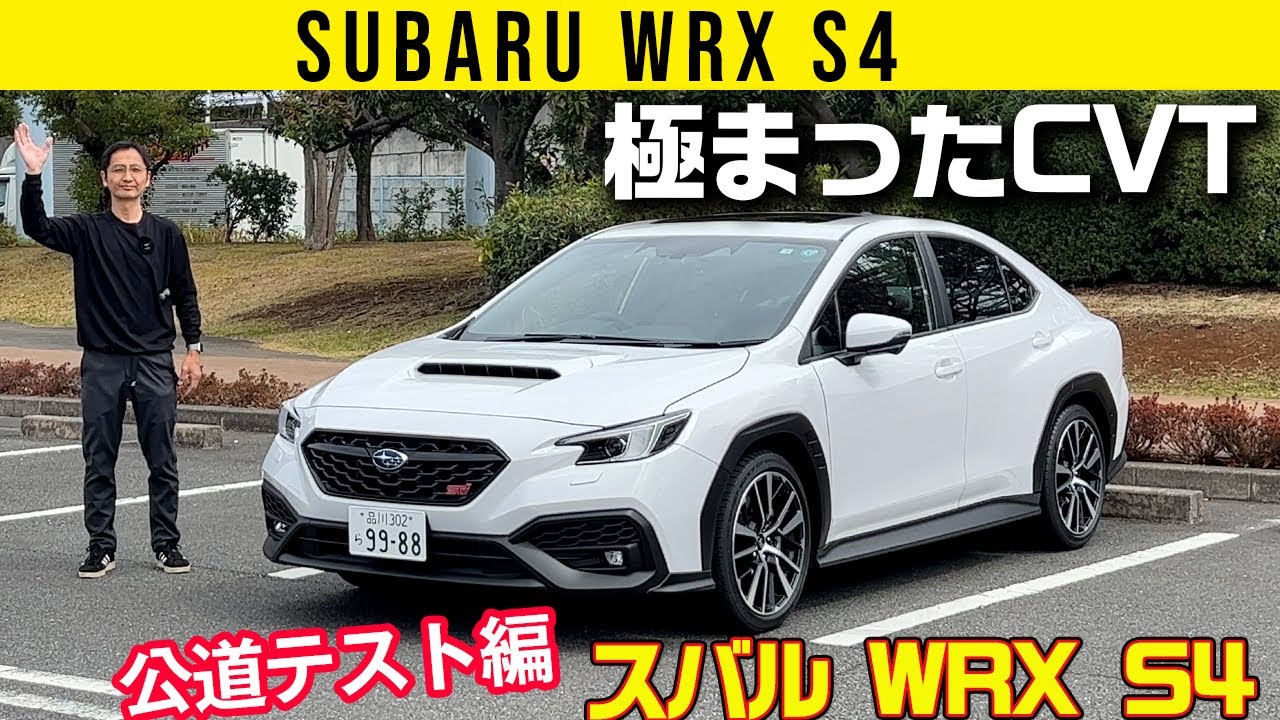 【公道走行編 スバル WRX S4 STIスポーツR】極まったCVTがいい