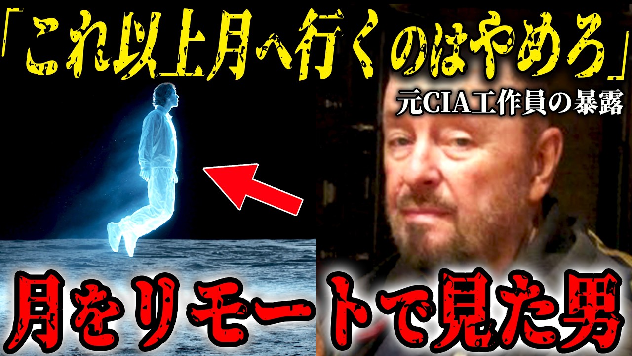 【元CIAが暴露】「月に別の人類が居る」月の裏側を見た男が暴露する月の真実&hellip;NASAが隠し続けた極秘情報とは【リモートビューイング スターゲイト計画】