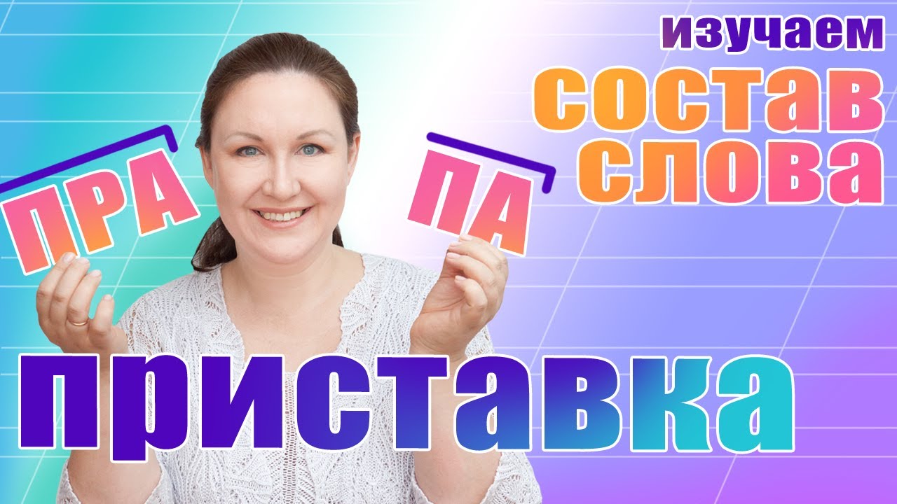 Как найти в слове приставку? Как правильно определить приставку? Гласные А О в приставках.
