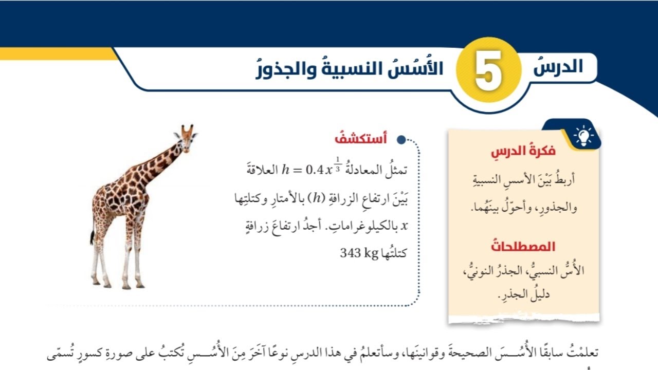 (15)الدرس الخامس: الأسس النسبية والجذور (كتاب الطالب) #الصف الثامن#الفصل الاول#المنهاج الجديد