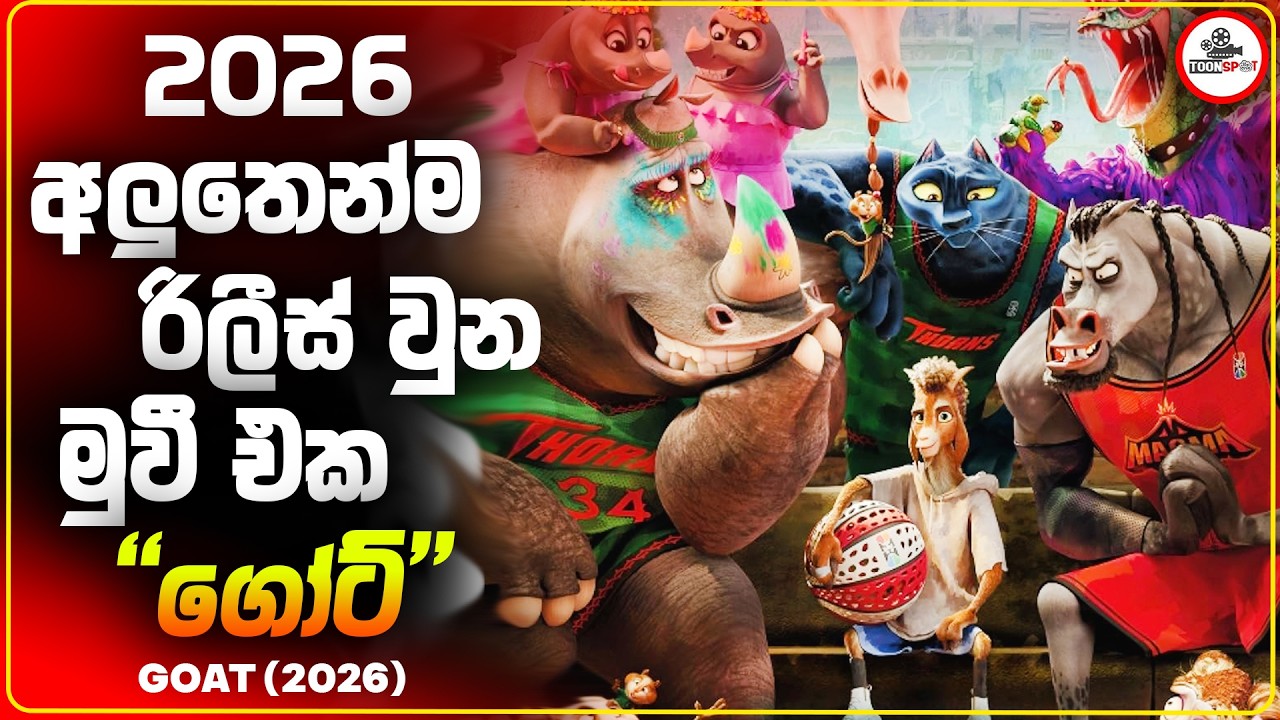 දක්ෂ ක්&zwj;රීඩකයෙක් වෙන්න හීන දකින පුංචි එලුවා  | GOAT 2026 Full Movie Sinhala Explained
