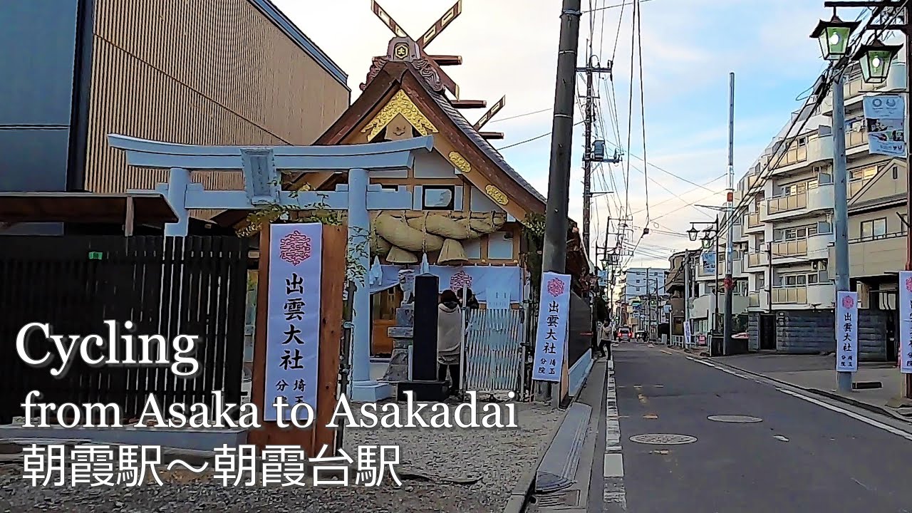 朝霞駅から朝霞台駅まで住宅地サイクリング｜from Asaka to Asakadai Cycling through residential areas [GoProHero8 Jan.2020]