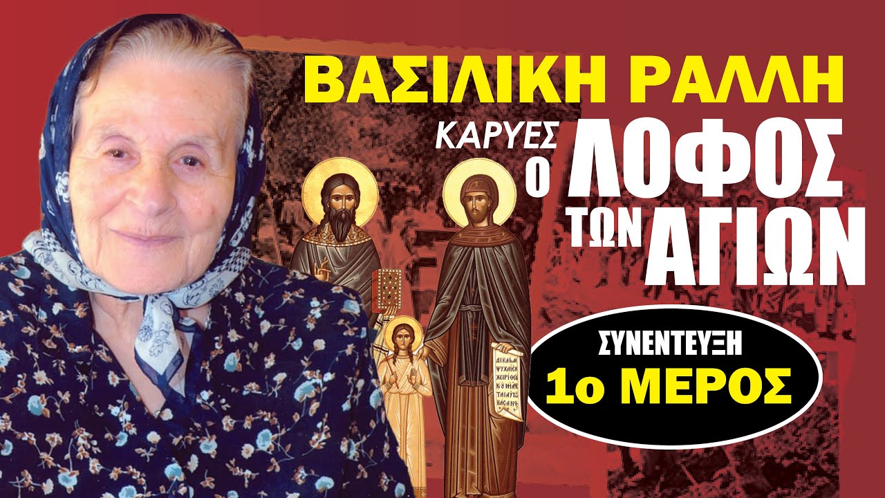 Καρυές ο Λόφος των Αγίων | Βασιλική Ράλλη | Μέρος 1ο