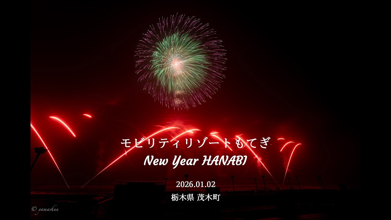 2026.01.02 モビリティリゾートもてぎ New Year HANABI 2026（全編ノーカット）