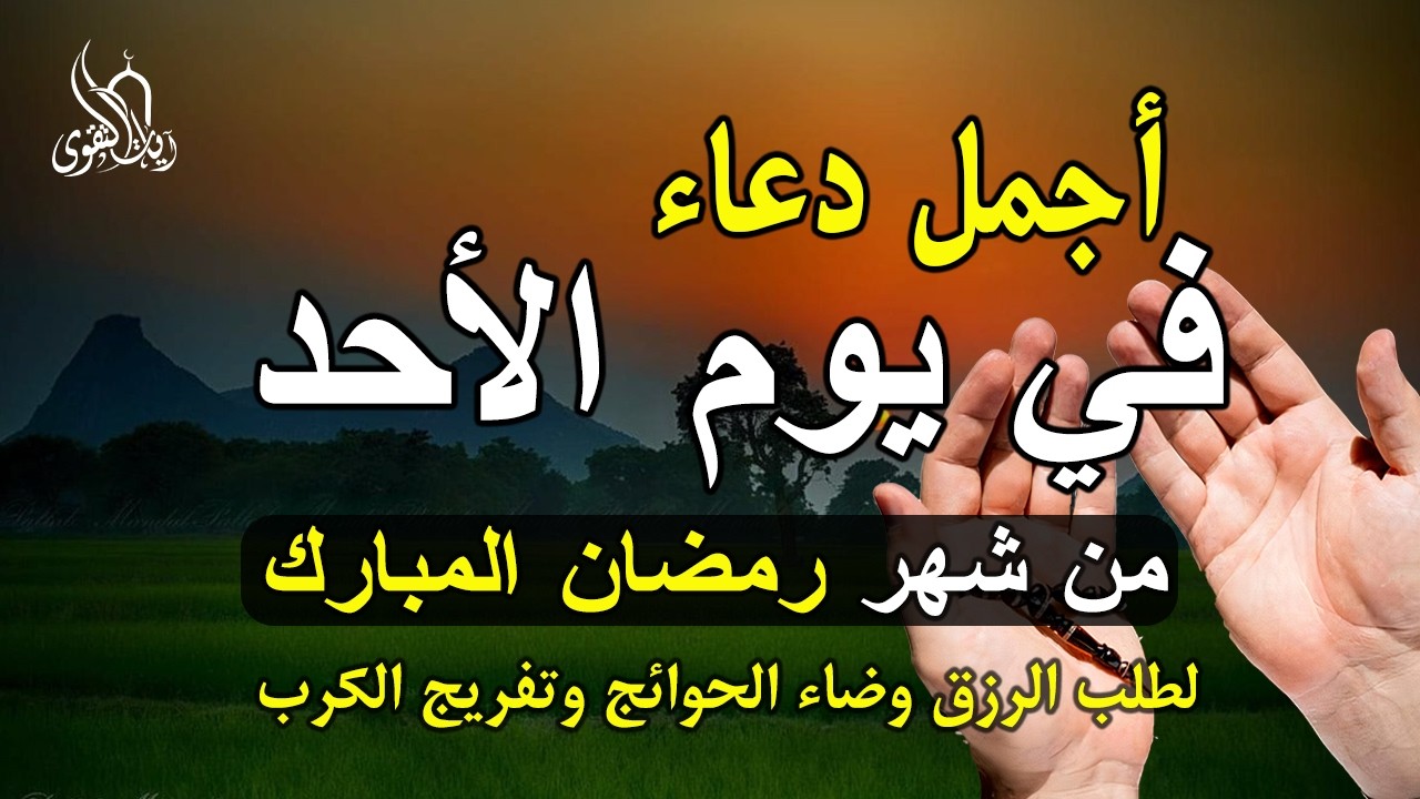 دعاء فى يوم الأحد المستجاب دعاء في 4 من شهر رمضان للرزق والشفاء العاجل وقضاء الحوائج 🤲(4k)