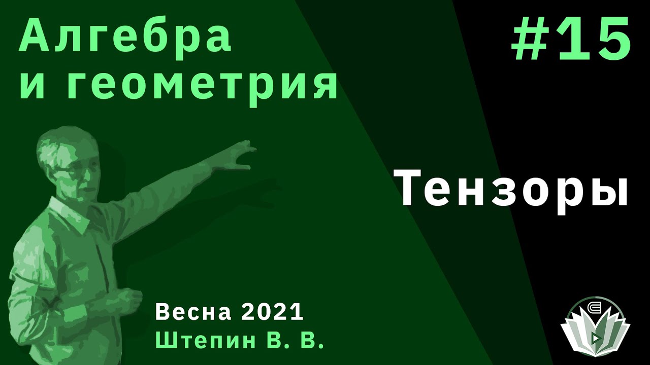 Алгебра и геометрия 15. Тензоры