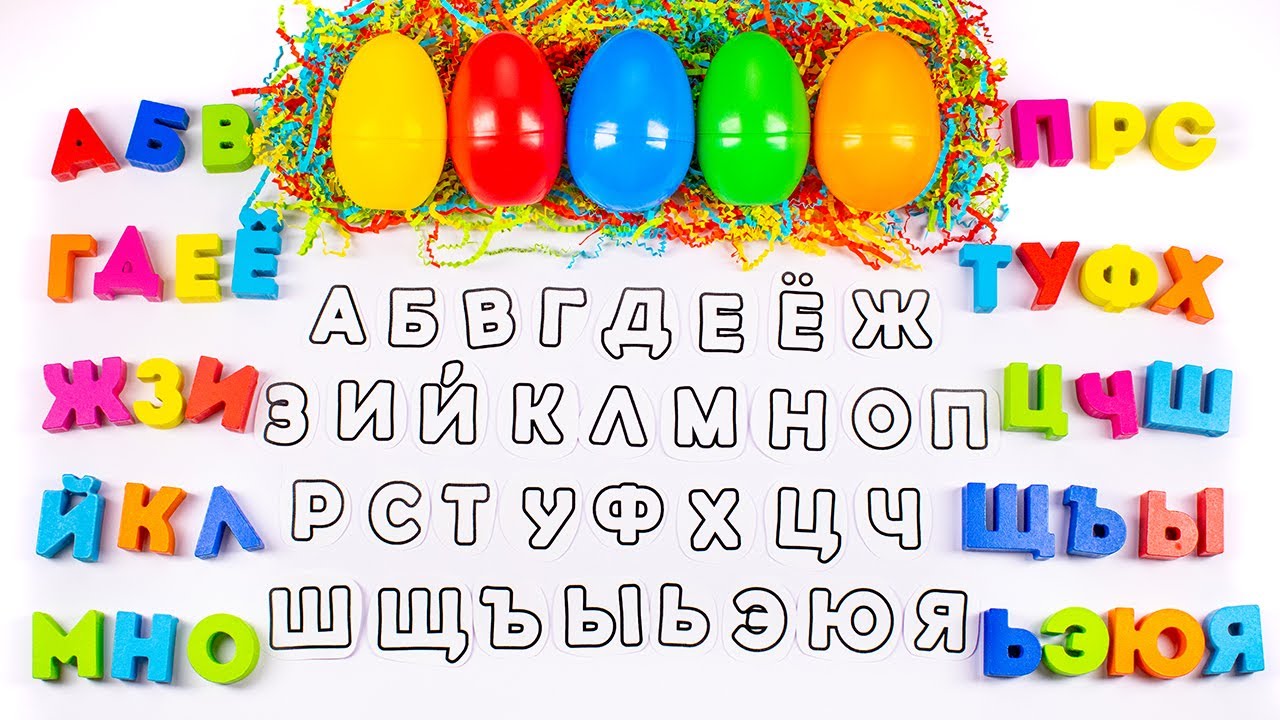 Буквы в Яйцах с Сюрпризами! Обучающее Видео.