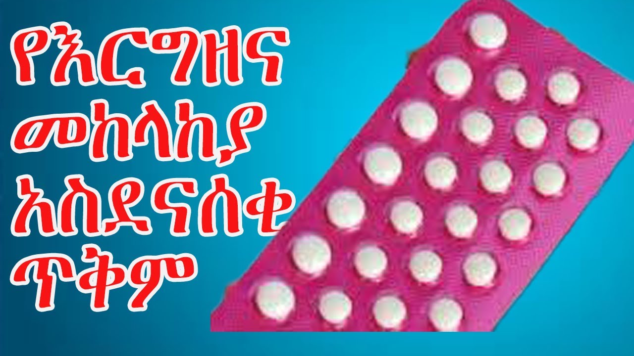 የእርግዝና መከላከያ ዘርፈ ብዙ ጥቅሞች አሉት! የእርግዝና መከላከያ ለካንሰር.....