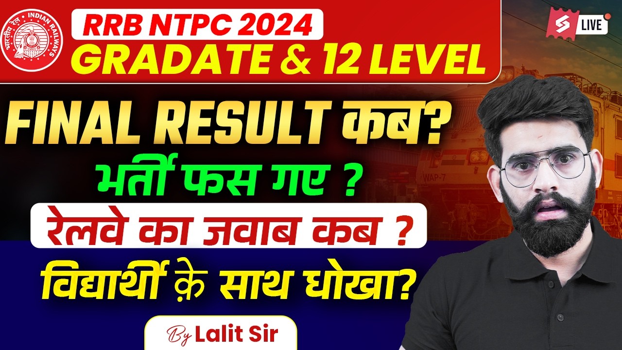 NTPC 2024 Final Result Update | NTPC Result kab aayega ? | Railway NTPC Latest Update | RRB NTPC