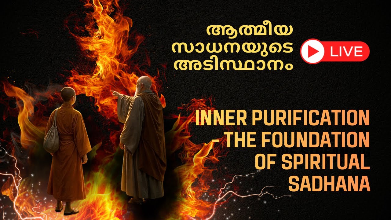 Inner Purification| The Foundation of Spiritual Practice| ശുദ്ധീകരണം - ആത്മീയ സാധനയുടെ അടിസ്ഥാനം