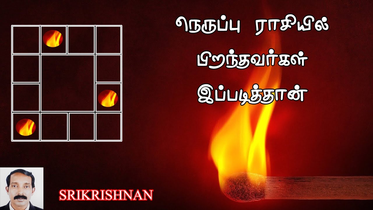 நெருப்பு ராசி | நெருப்பு ராசியில் பிறந்தவர்கள் | Nerppu rasigal in tamil